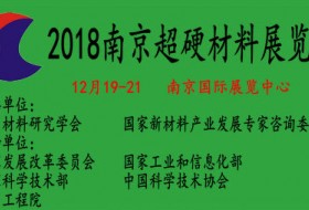 2018南京国际超硬材料展览会